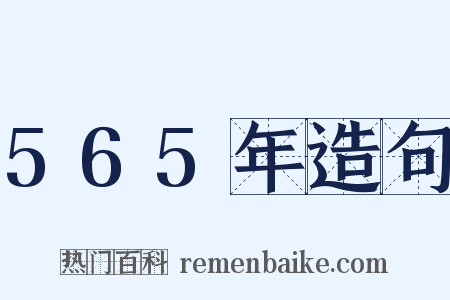 565年造句是什么意思的图片